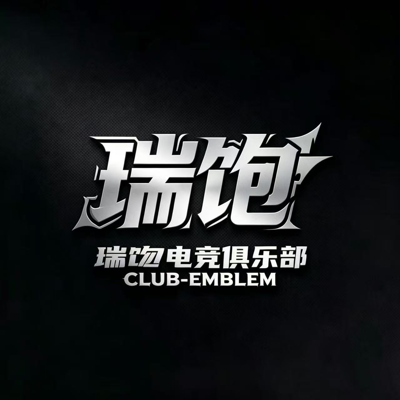 瑞饱电竞